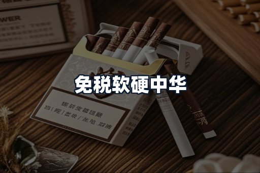 免税软硬中华
