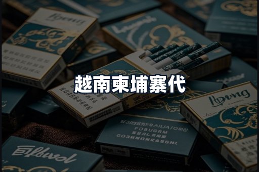 越南柬埔寨代