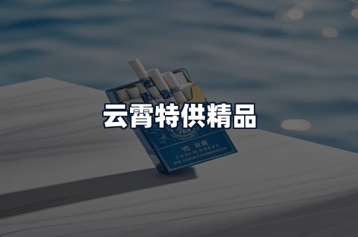云霄特供精品