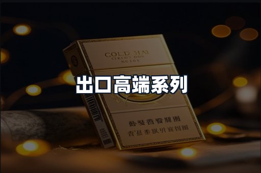 出口高端系列